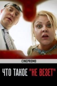 Что такое не везёт