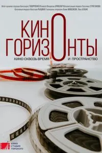 Киногоризонты