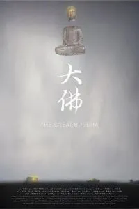 Великий Будда